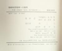 指紋制度撤廃への論理 : 外国人登録法「改正」案の総批判