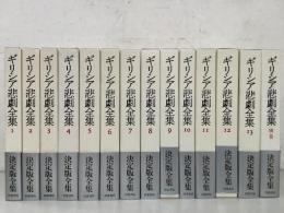 ギリシア悲劇全集 全13巻＋別巻 全14冊揃   