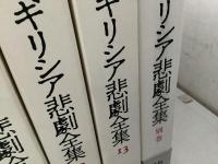 ギリシア悲劇全集 全13巻＋別巻 全14冊揃   