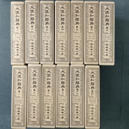 大漢和辞典 修訂版 上製 全12巻揃＋索引  