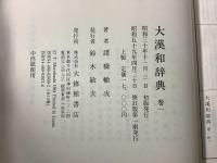 大漢和辞典 修訂版 上製 全12巻揃＋索引