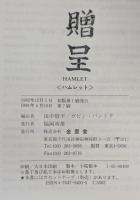 ハムレット HAMLET