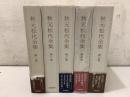 秋元松代全集 全5巻揃   