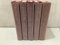 秋元松代全集 全5巻揃   