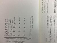 秋元松代全集 全5巻揃   