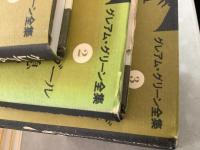 グレアム・グリーン全集 全25巻揃  