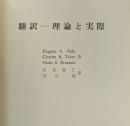 翻訳 理論と実際