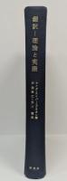 翻訳 理論と実際