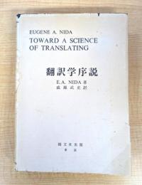 翻訳学序説
