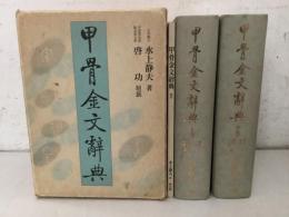 甲骨金文辞典 上下巻＋別巻    