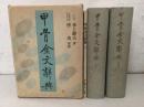 甲骨金文辞典 上下巻＋別巻    