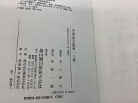 甲骨金文辞典 上下巻＋別巻    