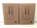 大日本古記録 中院一品記 上下巻揃 