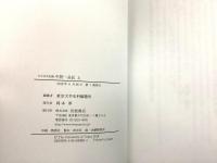 大日本古記録 中院一品記 上下巻揃 