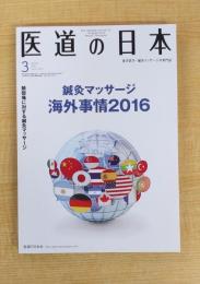医道の日本2016年3月号(鍼灸マッサージ海外事情2016 頚部痛に対する鍼灸マッサージ)