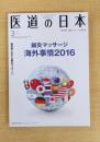 医道の日本2016年3月号(鍼灸マッサージ海外事情2016 頚部痛に対する鍼灸マッサージ)