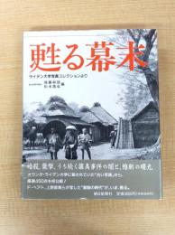 甦る幕末: 写真集 ライデン大学写真コレクションより
