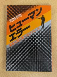 ヒューマン・エラー―安全人間工学へのアプローチ (1982年)