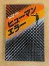 ヒューマン・エラー―安全人間工学へのアプローチ (1982年)