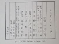 ヒューマン・エラー―安全人間工学へのアプローチ (1982年)