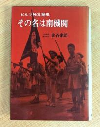 その名は南謀略機関―ビルマ独立秘史 
