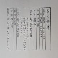 その名は南謀略機関―ビルマ独立秘史 