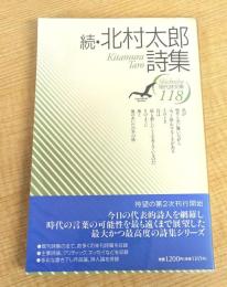 北村太郎詩集 続 (現代詩文庫 第 1期118)