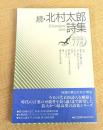 北村太郎詩集 続 (現代詩文庫 第 1期118)