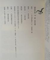 北村太郎詩集 続 (現代詩文庫 第 1期118)