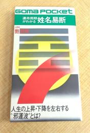 運命周期がわかる姓名易断 (ゴマポケット)