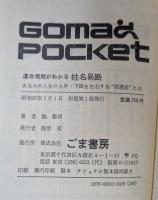 運命周期がわかる姓名易断 (ゴマポケット)