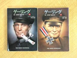 ゲーリング - 第三帝国の演出者　上下巻セット