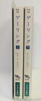 ゲーリング - 第三帝国の演出者　上下巻セット