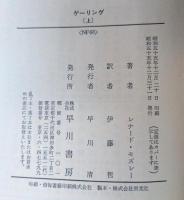 ゲーリング - 第三帝国の演出者　上下巻セット
