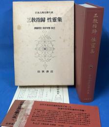 日本古典文学大系〈第71〉三教指帰・性霊集