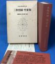 日本古典文学大系〈第71〉三教指帰・性霊集