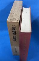 日本古典文学大系〈第71〉三教指帰・性霊集