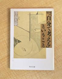 増補「自分で考える」ということ