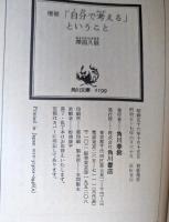 増補「自分で考える」ということ