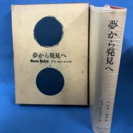 夢から発見へ（From Dream to Discovery）　ラテイス刊