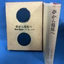 夢から発見へ（From Dream to Discovery）　ラテイス刊