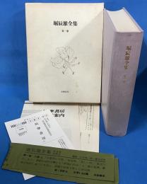 堀辰雄全集 第一巻 小説 上