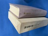 堀辰雄全集 第一巻 小説 上