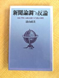 新聞論調への反論―自由・平和・人道を主張する「社説」の研究 