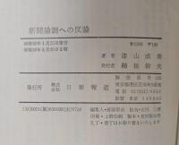 新聞論調への反論―自由・平和・人道を主張する「社説」の研究 