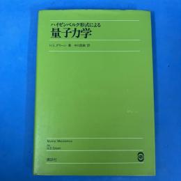 ハイゼンベルク形式による量子力学