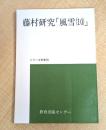 藤村研究「風雪」〈10〉 (1973年) (シリーズ文学〈20〉)