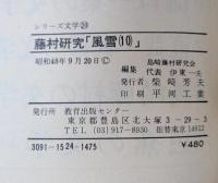 藤村研究「風雪」〈10〉 (1973年) (シリーズ文学〈20〉)