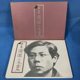 詩集　廃園 （自筆稿本） 霞城館版　生誕百年記念