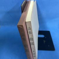 詩集　廃園 （自筆稿本） 霞城館版　生誕百年記念